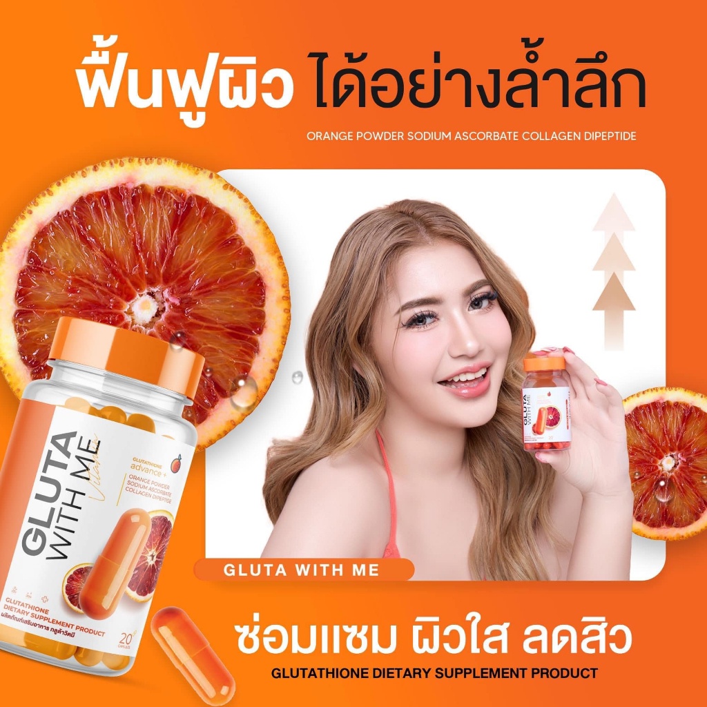 ของแท้-gluta-with-me-hya-vit-c-plus-สารสกัดจากส้มเลือด-เร่งผิวขาว-กู้ผิวคล้ำเสีย-ลดสิว-ฝ้า-กระ-จุดด่างดำ