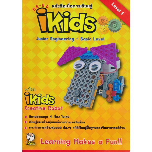 bundanjai-หนังสือ-หนังสือประกอบการเรียนหลักสูตร-ikids-ระดับ-junior-engineering-basic-level-1