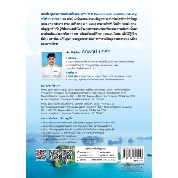 arnplern-หนังสือ-อุตสาหกรรมท่องเที่ยวและการบริการ-รหัสวิชา-30700-1001