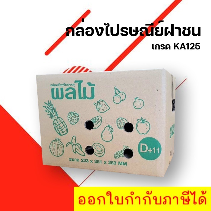 10-ใบ-กล่องผลไม้เบอร์-d-11-5-ชั้น-ส่งฟรี