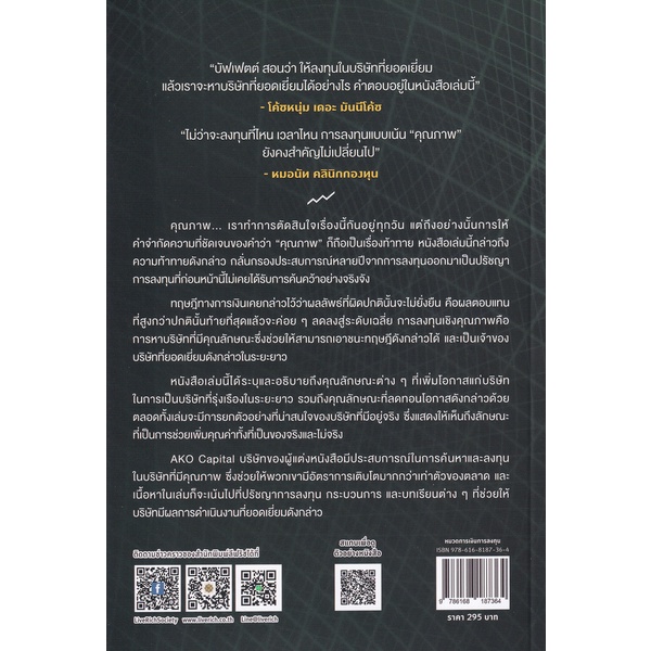 arnplern-หนังสือ-การลงทุนที่ดีที่สุด-คือการลงทุนที่มีคุณภาพ-quality-investing