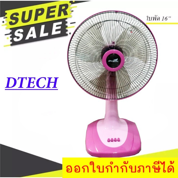 พัดลม-16-นิ้ว-ยี่ห้อ-dtech-ปรับได้-3-ระดับ-ประหยัดไฟ