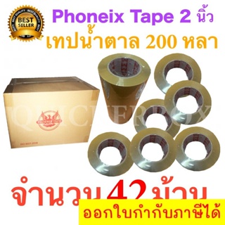 42 ม้วน เทปกาวน้ำตาล เทปขุ่น ปิดกล่อง PHOENIX TAPE ยาว 200 หลา/ม้วน