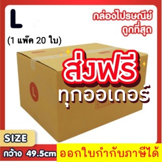 แพ็ค 20 ใบ กล่องเบอร์ L กล่องพัสดุ แบบพิมพ์ กล่องไปรษณีย์ กล่องไปรษณีย์ฝาชน ราคาโรงงาน