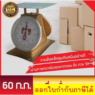 ตราสิงห์คู่ เครื่องชั่ง อุตสาหกรรม 60 กิโล