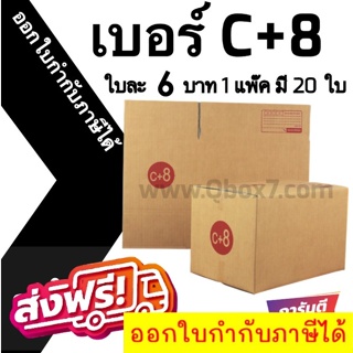 📣 กล่องไปรษณีย์ฝาชน เบอร์ C+8 💢1 แพ๊ค 20 ใบ ออกใบกำกับภาษีได้ ส่งฟรีทั่วประเทศ