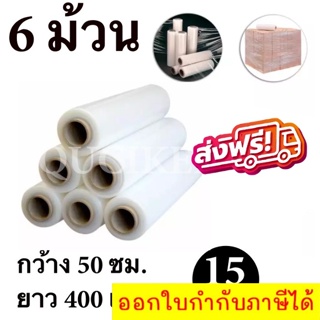 STRETCH FILM ฟิล์มพันพาเลท ฟิล์มยืด 50cm * 400 m. * 15 ไมครอน จำนวน 6 ม้วน ส่งฟรี