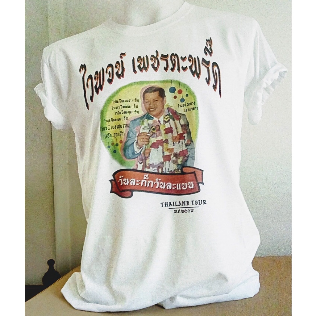 การออกแบบเดิมเสื้อยืดลูกทุ่งไทย-ไวพจน์-เพชรสุพรรณs-5xl