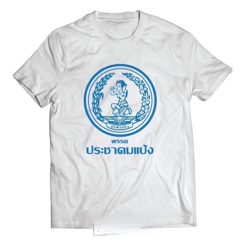 เสื้อยืดพรรคแป้งแห่งประเทศไทย-มีหลายพรรคให้เลือก-พร้อมส่ง