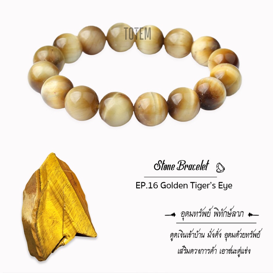 กำไลหิน-the-totem-golden-tiger-eye-ep-16-bracelet