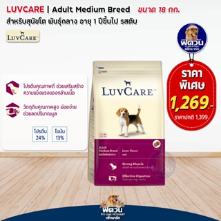 อาหารสุนัข LuvCare รสตับ สำหรับสุนัขพันธุ์กลาง ขนาด 18 กิโลกรัม