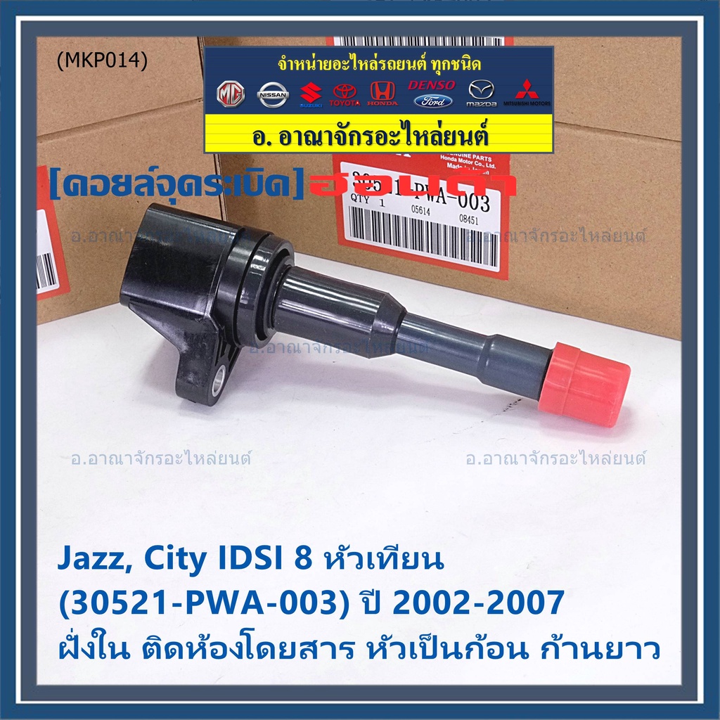 คอยล์จุดระเบิดใหม่แท้-honda-jazz-city-2002-2007-เครื่อง-idsi-ฝั่งใน-ติดห้องโดยสาร-รหัส-honda-30521-pwa-003-ปก3ด