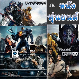 แผ่น 4K หนังใหม่ 4K หนัง หุ่นยนต์ ทรานฟอร์เมอร์ คนเหล็ก สงครามอสูรเหล็ก ต่อสู้ มันส์ๆ (เสียงไทย/อังกฤษ/เปลี่ยนภาษาได้) (