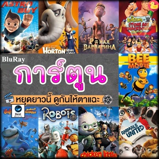 แผ่นบลูเรย์ หนังใหม่ หนังบลูเรย์ การ์ตูน แผ่นบลูเรย์ Bluray (เสียงไทย) Cartoon หนังใหม่ (เสียง EN /TH | ซับ EN/TH) บลูเร