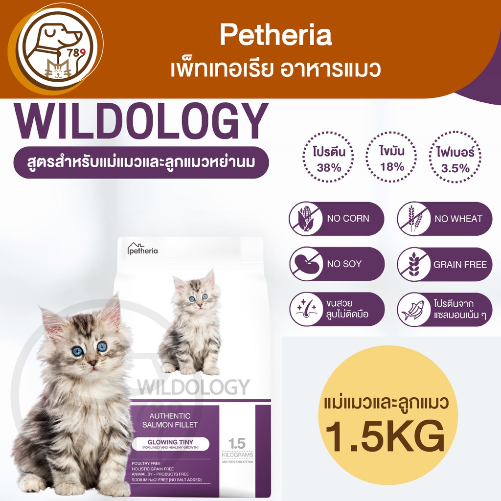 petheria-wildology-เพ็ทเทอเรีย-แม่แมวและลูกแมว-สูตร-glowing-tiny-1-5kg