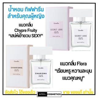 Giffarine Charisma Secret Love Eau De Parfum น้ำหอม สำหรับคุณหญิง กิฟฟารีน กลิ่นหวาน sexy ติดทน ไม่ฉุน