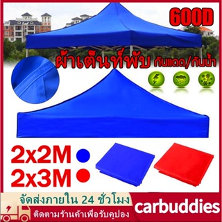 (เฉพาะผ้าเต็นท์) เต็นท์พับ ผ้าหนา 2x2 2x3 เมตร ทนฝน กันแดด เต็นท็ตลาดนัด เต็นท์ขายของ เต็นท์จอดรถ ผ้าใบกันฝนกันแดด ผ้าใบ