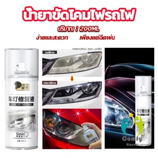 Comfy น้ำยาขัดโคมไฟรถไฟ เป็นรอยขีด เหลือง เบลอออกซิเดชัน ไม่ต้องถอดประกอบ Automotive Care