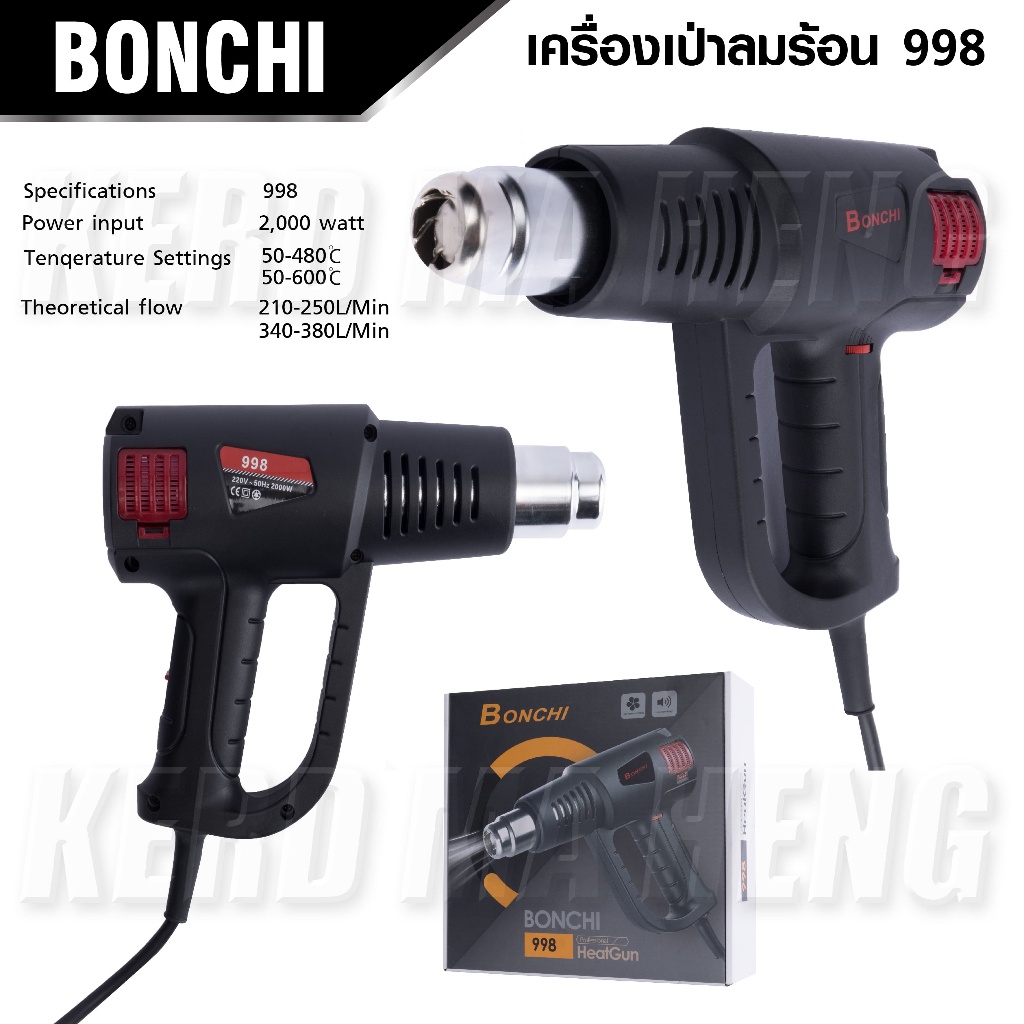 bonchi-เครื่องเป่าลมร้อน-2-000-วัตต์-heatgun-998-ปรับอุณหภูมิ-ปรับความร้อนได้-2-ระดับ-ดีเยี่ยม