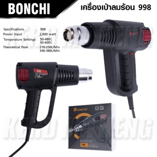 BONCHI เครื่องเป่าลมร้อน 2,000 วัตต์ ( HeatGun 998 ) ปรับอุณหภูมิ ปรับความร้อนได้ 2 ระดับ ดีเยี่ยม