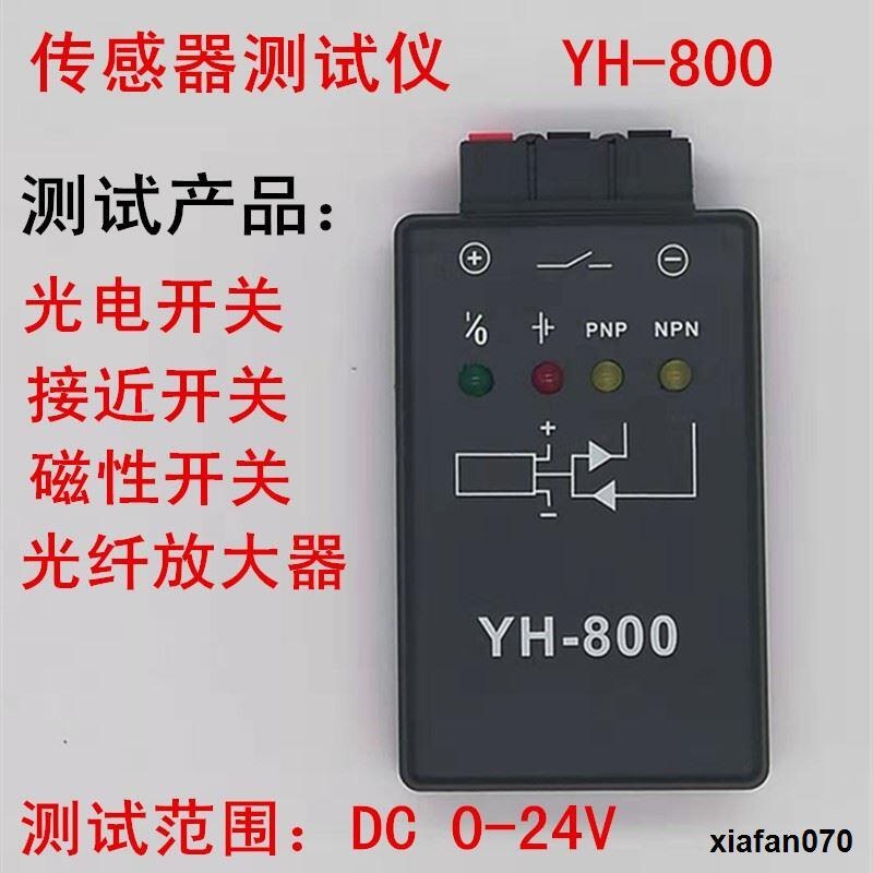 yh800-สวิตช์โฟโต้อิเล็กทริก-npn-และ-pnp-กล่องทดสอบเหนี่ยวนํา-พาวเวอร์แบงค์-24v