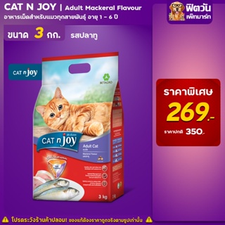 Cat n joy แมวโต รสปลาทู 3 Kg.