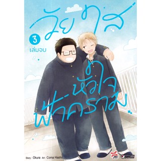 Bundanjai (หนังสือวรรณกรรม) การ์ตูน วัยใสหัวใจฟ้าคราม เล่ม 3 (จบ)