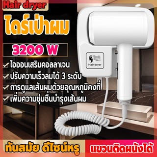 ไดร์เป่าผมแขวนผนัง ไดร์เป่าผม 3200W ที่เป่าผม เครื่องเป่าผม แรงลม 3 ระดับอุณหภูมิ รุ่นติดผนัง/ติดตั้งง่าย ดีไซน์ทันสมัย