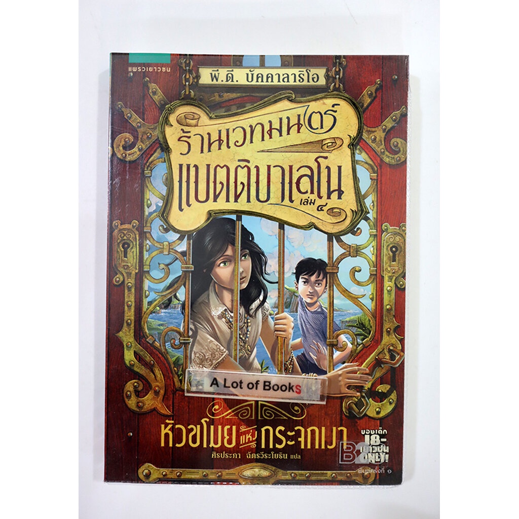 ร้านเวทมนตร์แบตติบาเลโน-เล่ม-4-หัวขโมยแห่งกระจกเงา-มือสอง