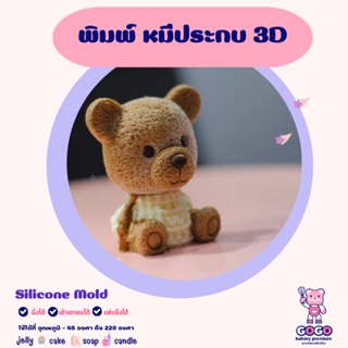 3D พิมพ์หมีประกบ ซิลิโคนสุดน่ารัก