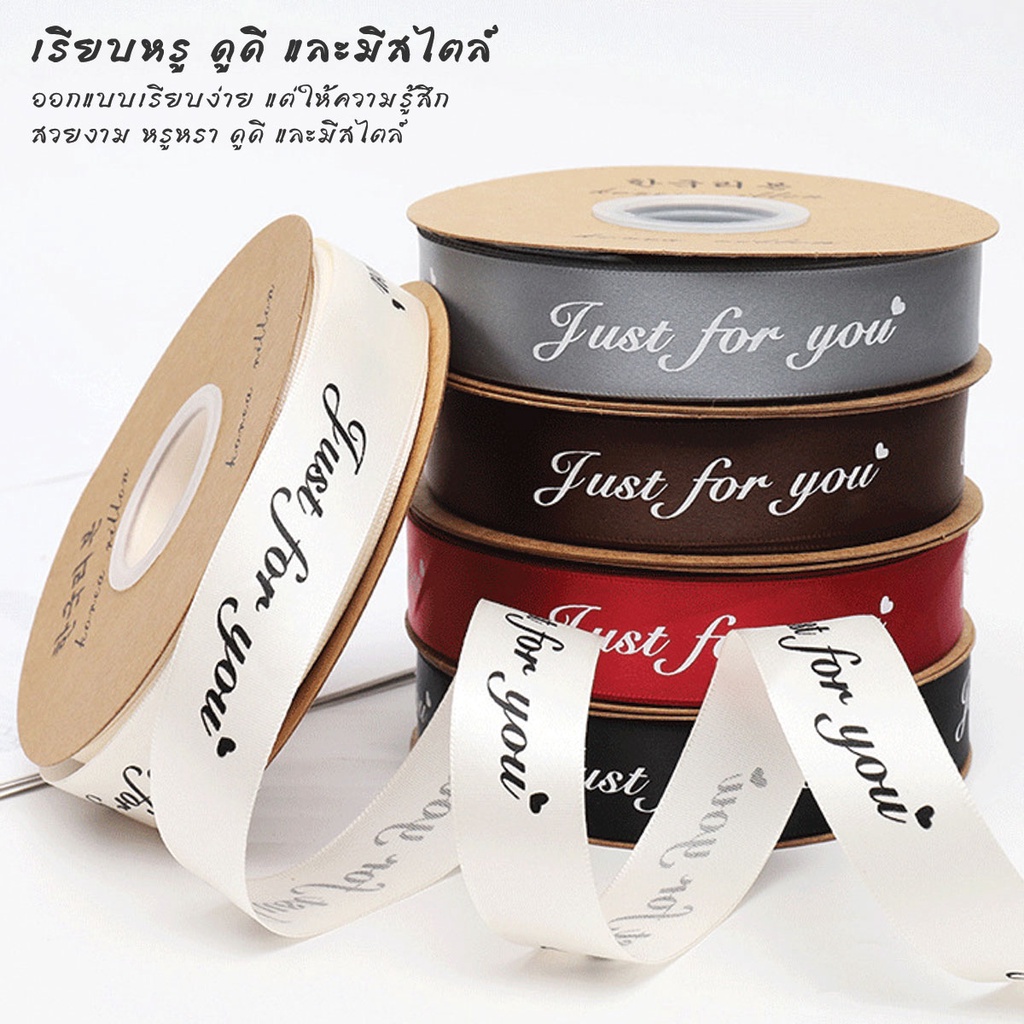 ริบบิ้นผ้าซาติน-พิมพ์ลาย-just-for-you-หน้ากว้าง-2-5-ซม-ยาว-42-เมตร-สําหรับตกแต่งบ้าน-งานแต่งงาน-คริสต์มาส-diy