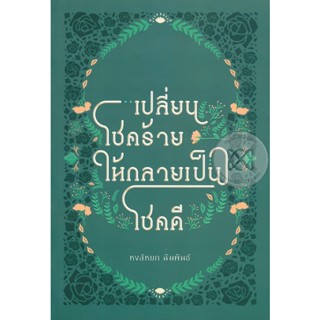 Bundanjai (หนังสือพัฒนาตนเอง) เปลี่ยนโชคร้าย ให้กลายเป็นโชคดี : Bad Luck Best Life