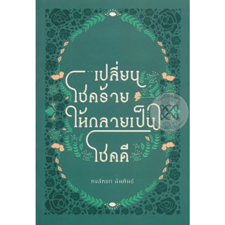 Bundanjai (หนังสือพัฒนาตนเอง) เปลี่ยนโชคร้าย ให้กลายเป็นโชคดี : Bad Luck Best Life