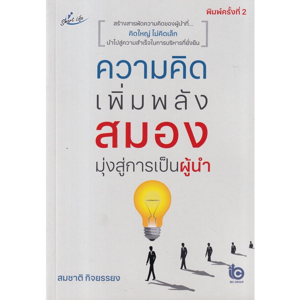 bundanjai-หนังสือพัฒนาตนเอง-ความคิดเพิ่มพลังสมอง-มุ่งสู่การเป็นผู้นำ