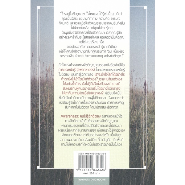 bundanjai-หนังสือพัฒนาตนเอง-awareness-คนไม่รู้จักตัวเอง