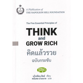 Bundanjai (หนังสือพัฒนาตนเอง) คิดแล้วรวย ฉบับกระชับ : The Five Essential Principles of Think and Grow Rich