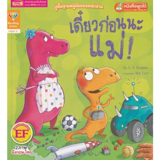 Bundanjai (หนังสือเด็ก) เดี๋ยวก่อนนะแม่ : Not Now, Mum (ใช้ร่วมกับ MIS Talking Pen)