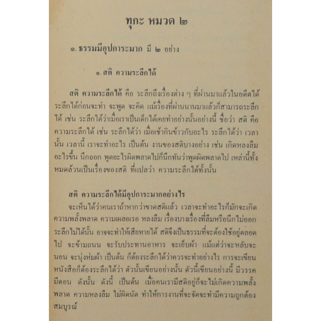 ธรรมปริทรรศน์-พระโสภณคณาภรณ์-ระแบบฐฺตญฺโณ