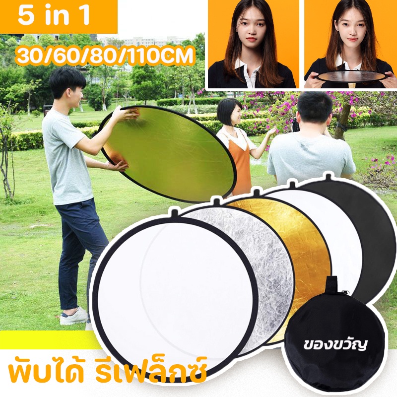 พร้อมส่ง-พับได้-รีเฟล็กซ์-reflector-5-in-1-ห้าสี-30-60-80-110cm-พร้อมซองใส่