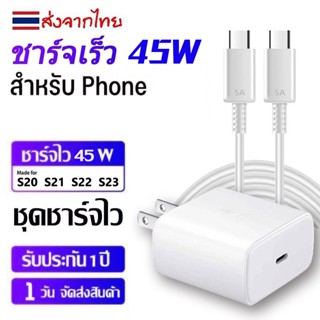 [รับประกัน 1 ปี] ชุดชาร์จเร็วสุด 45w type c รองรับรุ่น s20 s21 s22 s23 a70 a71