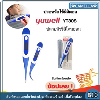 ปรอทวัดไข้ ประกันศูนย์ 1ปี รุ่น YT308 Digital Thermomether ปรอทดิจิตอล ปลายยืดหยุ่น วัดไข้เด็ก