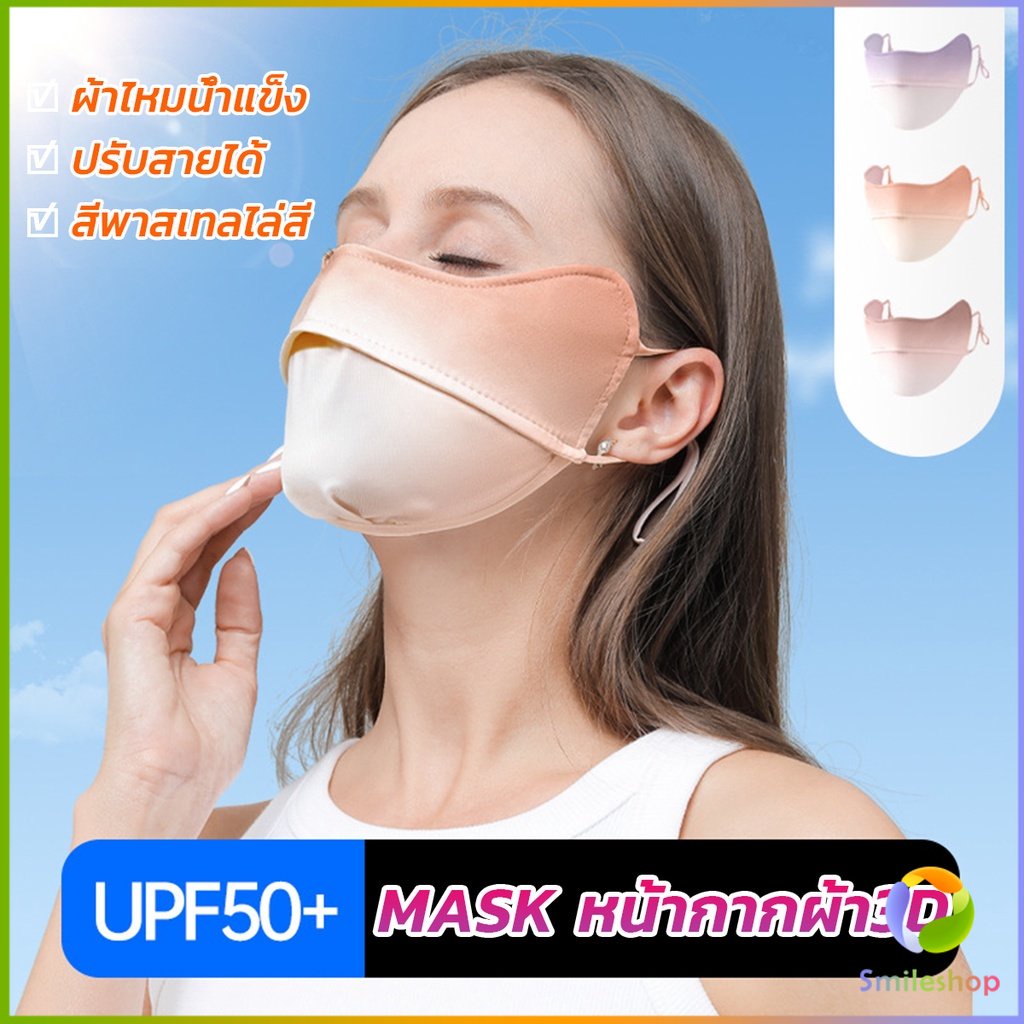 smileshop-หน้ากากกันแดดระบายอากาศ-uv-proof-ผ้าไหมเย็นบางระบายความร้อนดีsunscreen-mask