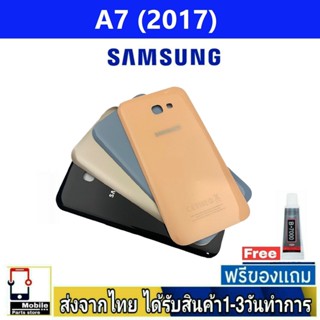 ฝาหลัง Samsung A7/2017 (A720) พร้อมกาว อะไหล่มือถือ ชุดบอดี้ Samsung รุ่น A7 2017 A720