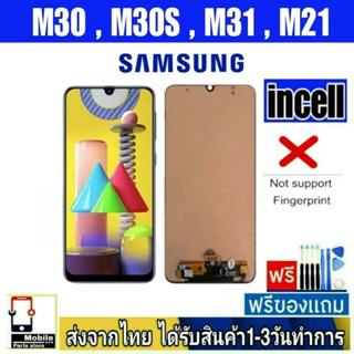 หน้าจอ SamsungM30(SM-M305F),M30S(SM-M307F),M31(SM-M315F),M21(SM-M215) จอincell หน้าจอมือถือ สีชัดทัชลื่น ปรับแสงได้
