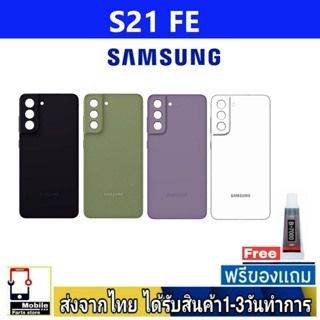 ฝาหลัง Samsung S21FE พร้อมกาว อะไหล่มือถือ ชุดบอดี้ Samsung รุ่น S21 Fe