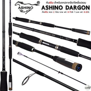 คันเบ็ดตกปลา ASHINO DARGON อาชิโน่ ดราก้อน เวท 8-17LB คันสปิว คันหน้าดิน คันตกปลาเกล็ด