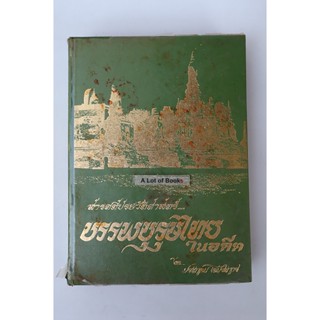 สารคดีประวัติศาสตร์ บรรพบุรุษไทยในอดีต **หนังสือเก่า **