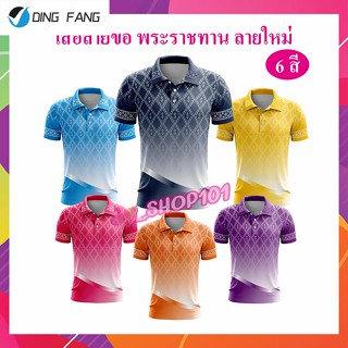 Dingfang เสื้อลายขอ ทูโทน ลายใหม่ 2566 โปโลลายขอ เสื้อลายพระราชทาน ลายขอพระราชทาน