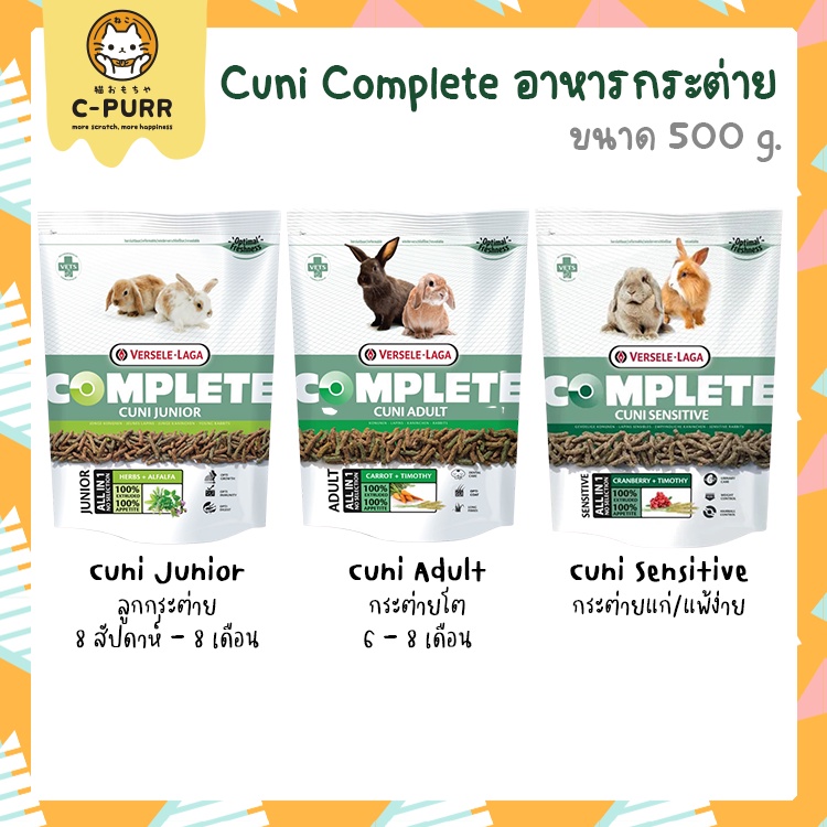 500g-versele-laga-cuni-complete-อาหารกระต่าย-กระต่ายเด็ก-กระต่ายโต-กระต่ายแก่-แพ้ง่าย-ขนาด-500-กรัม