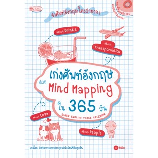 Bundanjai (หนังสือ) เก่งศัพท์อังกฤษ ด้วย Mind Mapping ใน 365 วัน Super English Vocab Calendar